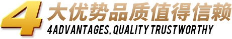 4大優(yōu)勢品質(zhì)值得信賴