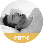 呼吸不暢